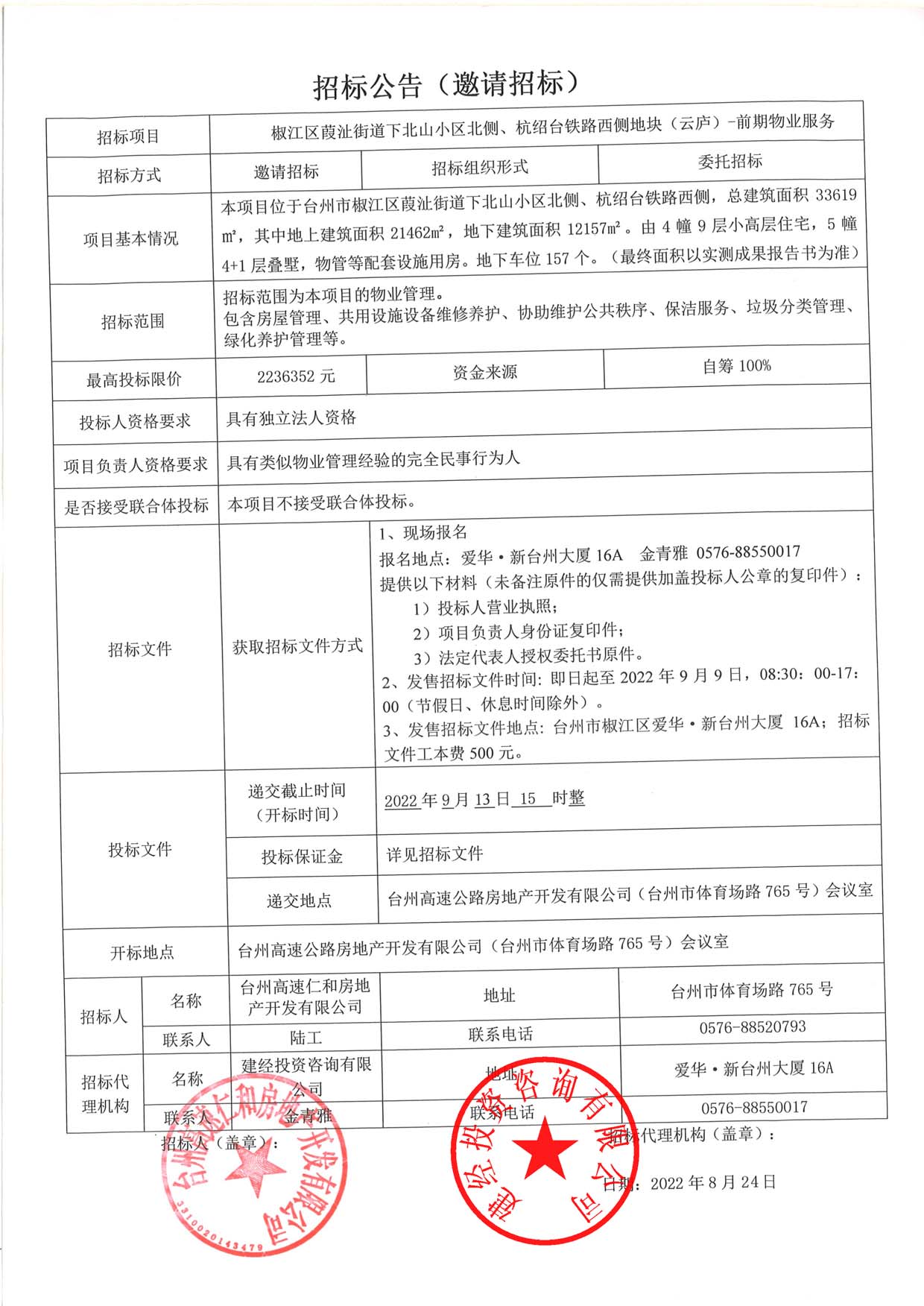 椒江區(qū)葭沚街道下北山小區(qū)北側(cè)、杭紹臺(tái)鐵路西側(cè)地塊（云廬）前期物業(yè)服務(wù)招標(biāo)公告.jpg